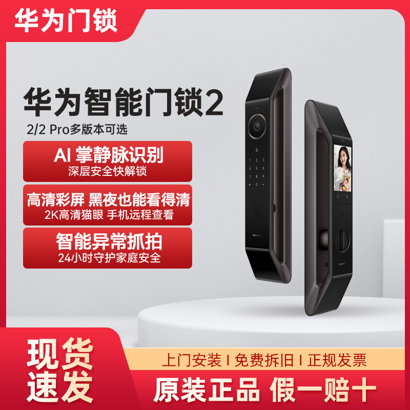 华为智能门锁2手机远程APP可视猫眼指纹密码掌静脉解锁电子锁防盗