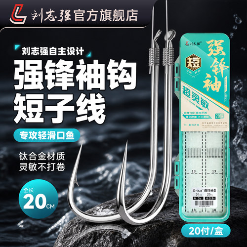 刘志强强锋袖鱼钩20cm短子线