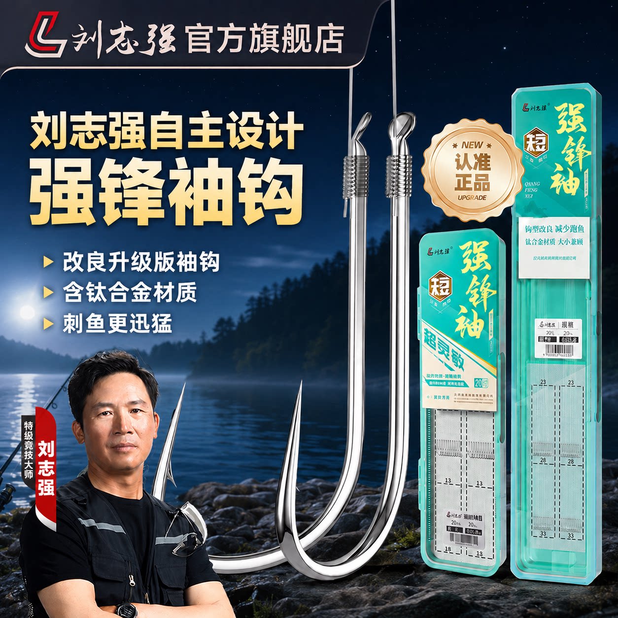 刘志强强锋袖鱼钩袖钩图片