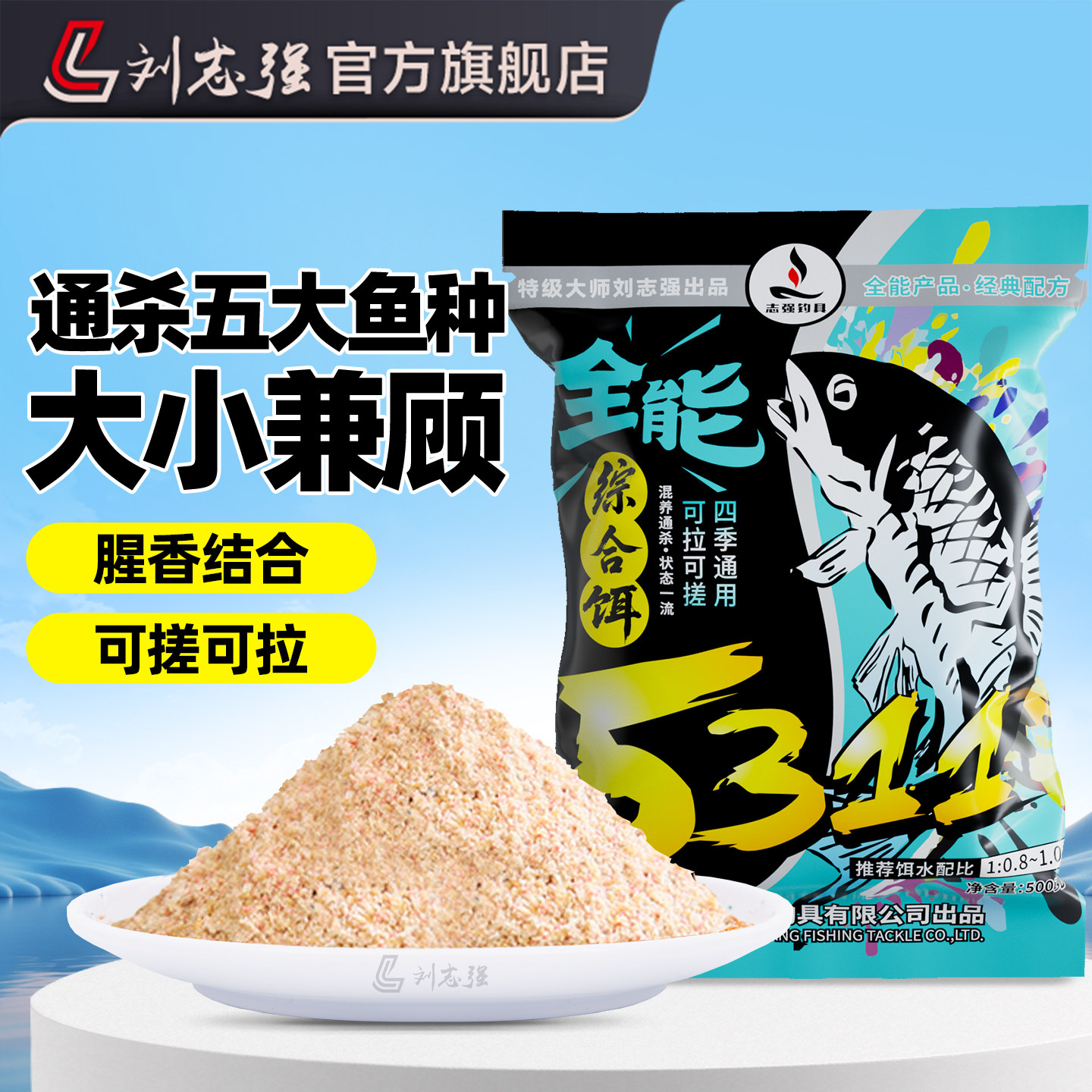 刘志强5311饵料野钓专用全能综合饵钓鱼鲫鱼鲤鱼草鱼饵料一包搞定
