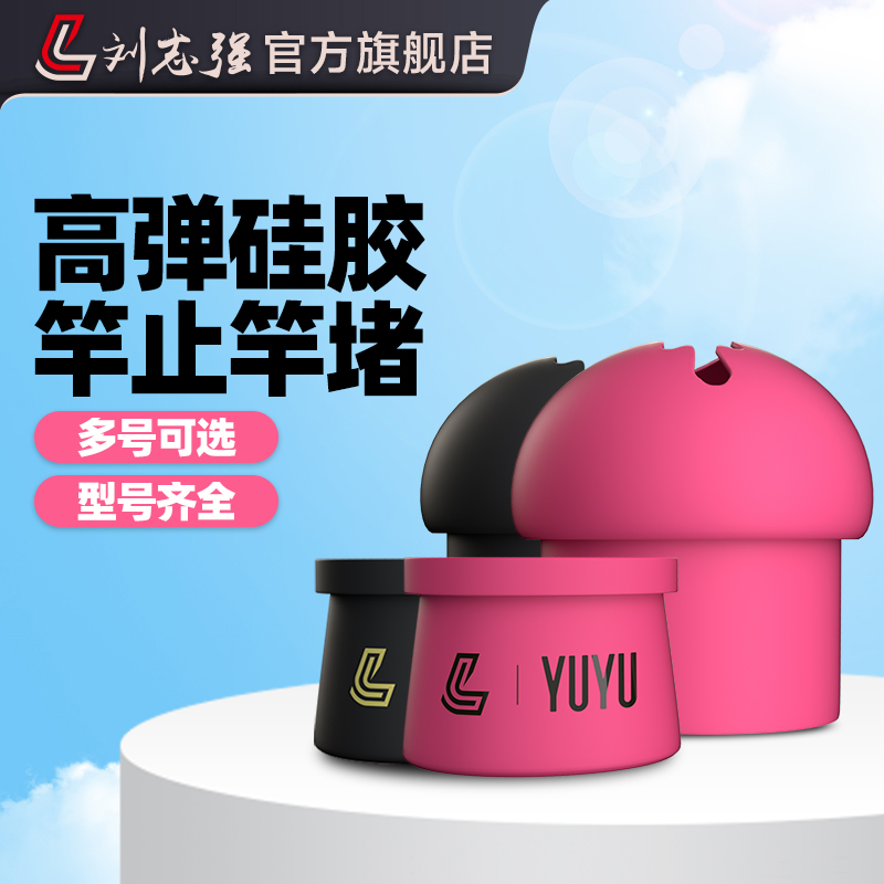 刘志强竿止竿止竿堵套装