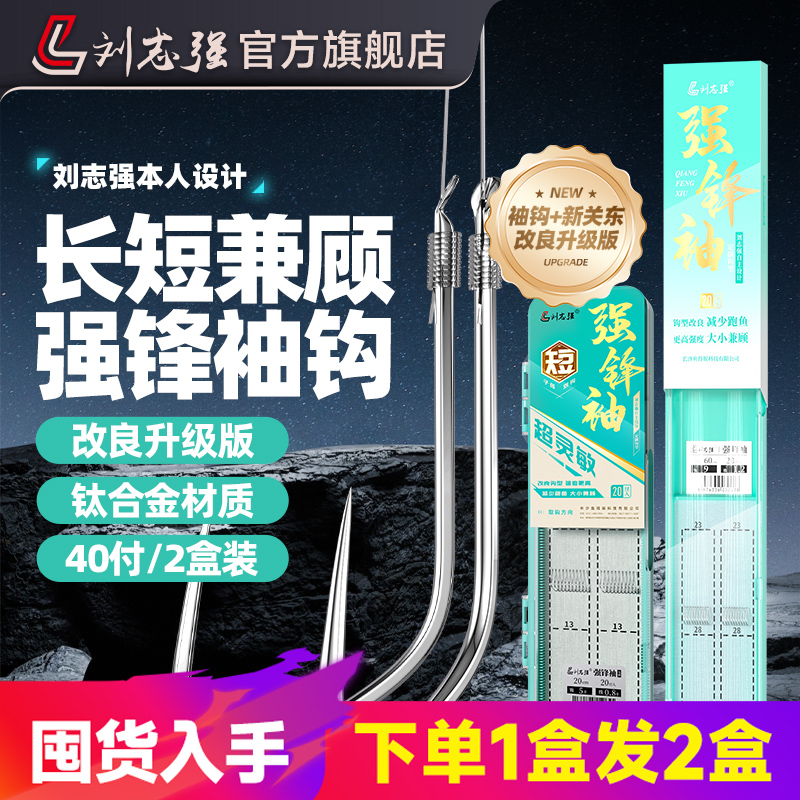 刘志强强锋袖鱼钩袖钩