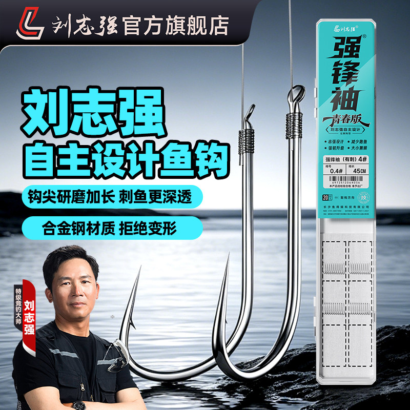 刘志强强锋袖青春版子线成品双钩鱼钩子线鲫鱼钩袖钩正品绑好的