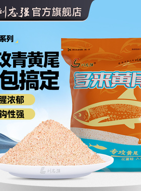 刘志强专攻青黄尾饵料多来黄尾野钓鲴鱼专用鱼饵诱钓打底窝料青尾