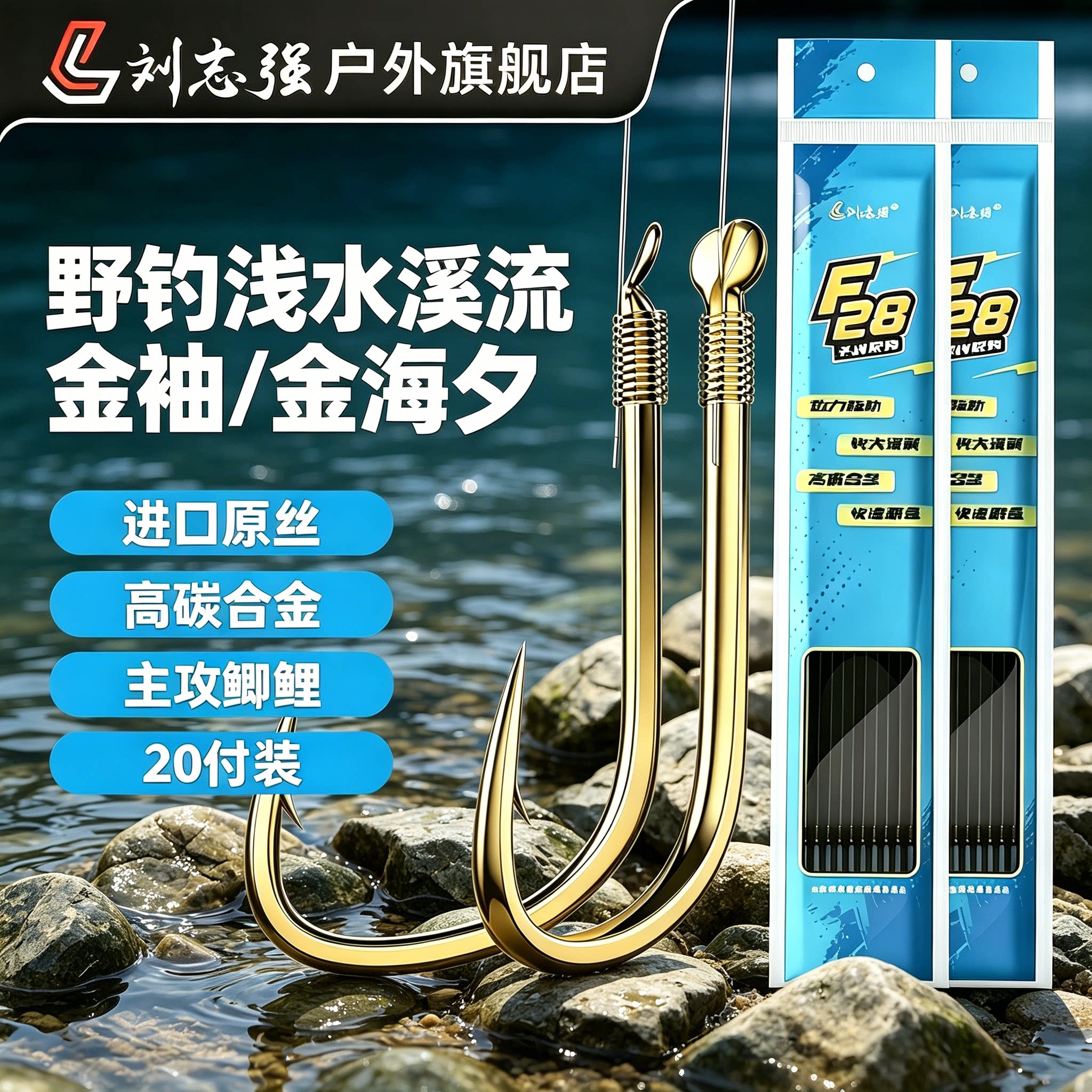 刘志强F28子线成品双钩金海夕金袖鱼钩成品子线野钓鱼绑好钛合金