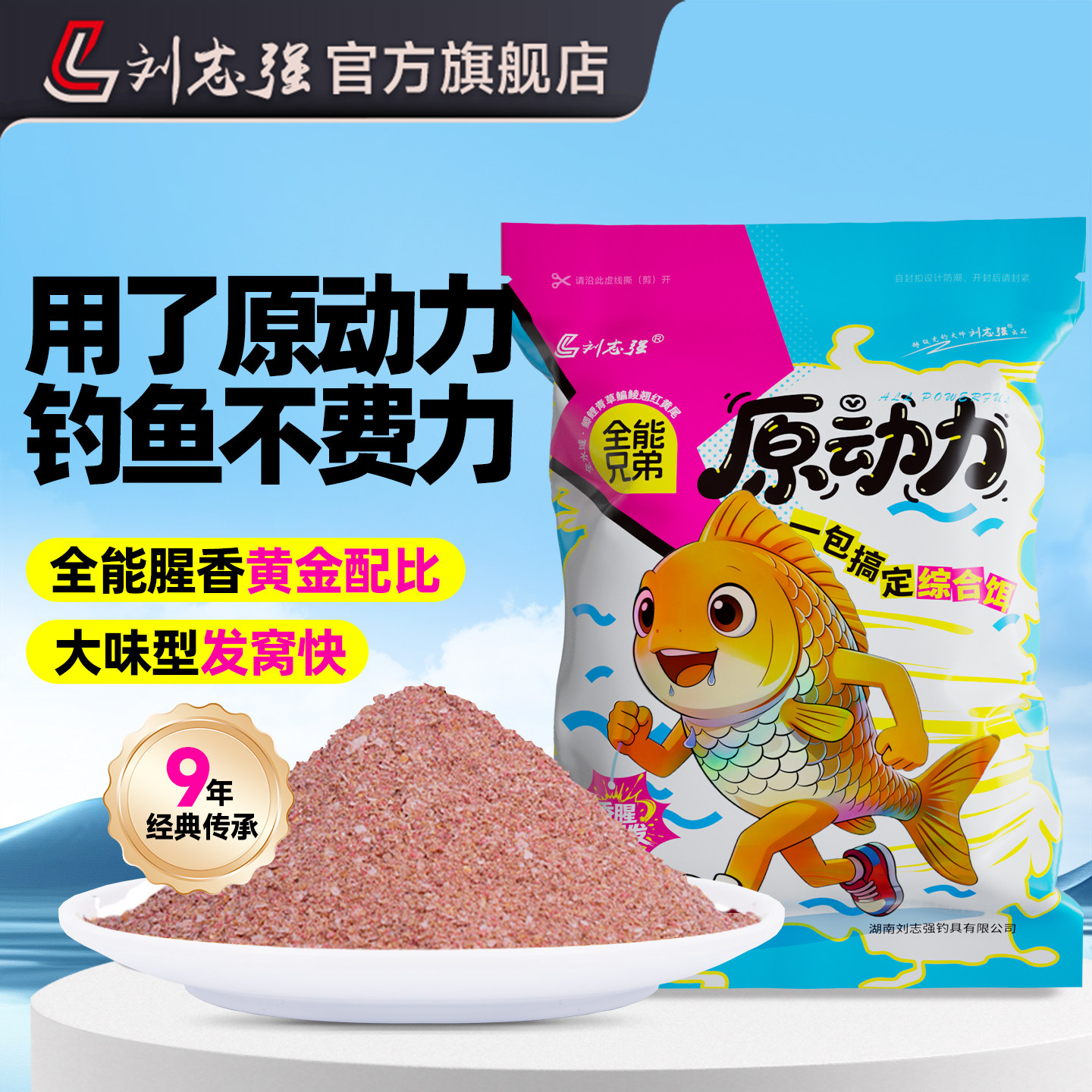 刘志强饵料全能兄弟原动力大味型鱼饵料腥香综合鱼饵野钓鲫鱼鲤鱼