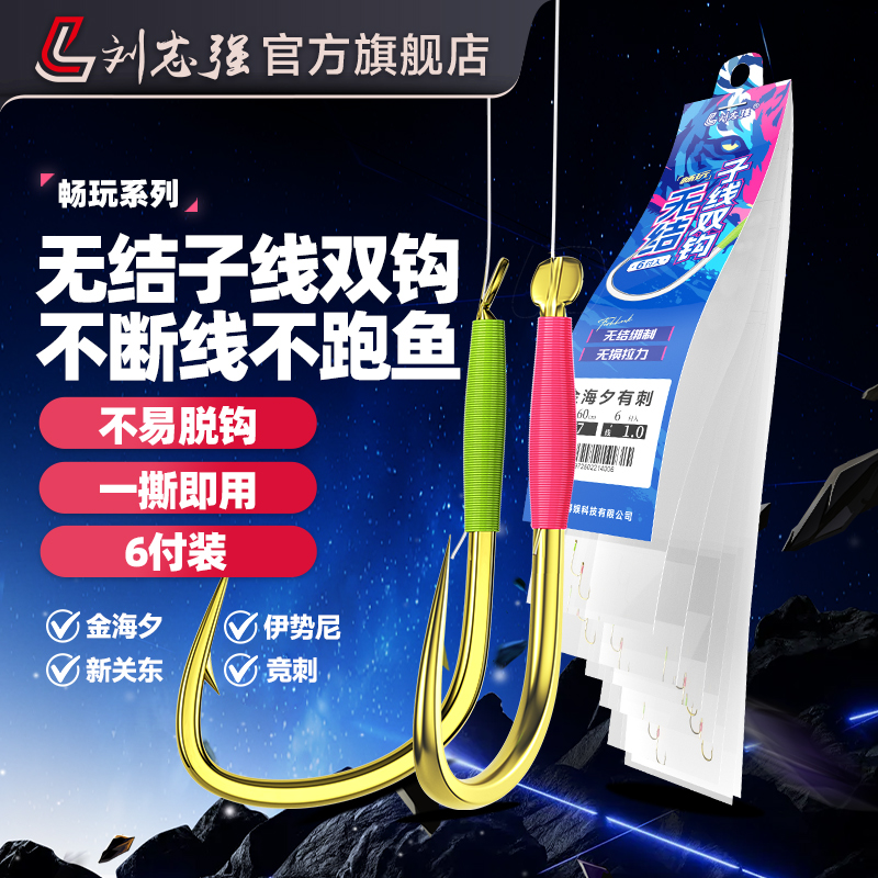 刘志强畅玩无结子线双钩新关东金海夕伊势尼竞刺鲫鲤鲢鳙鱼钩防缠