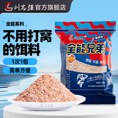 刘志强全能兄弟60g全能饵料