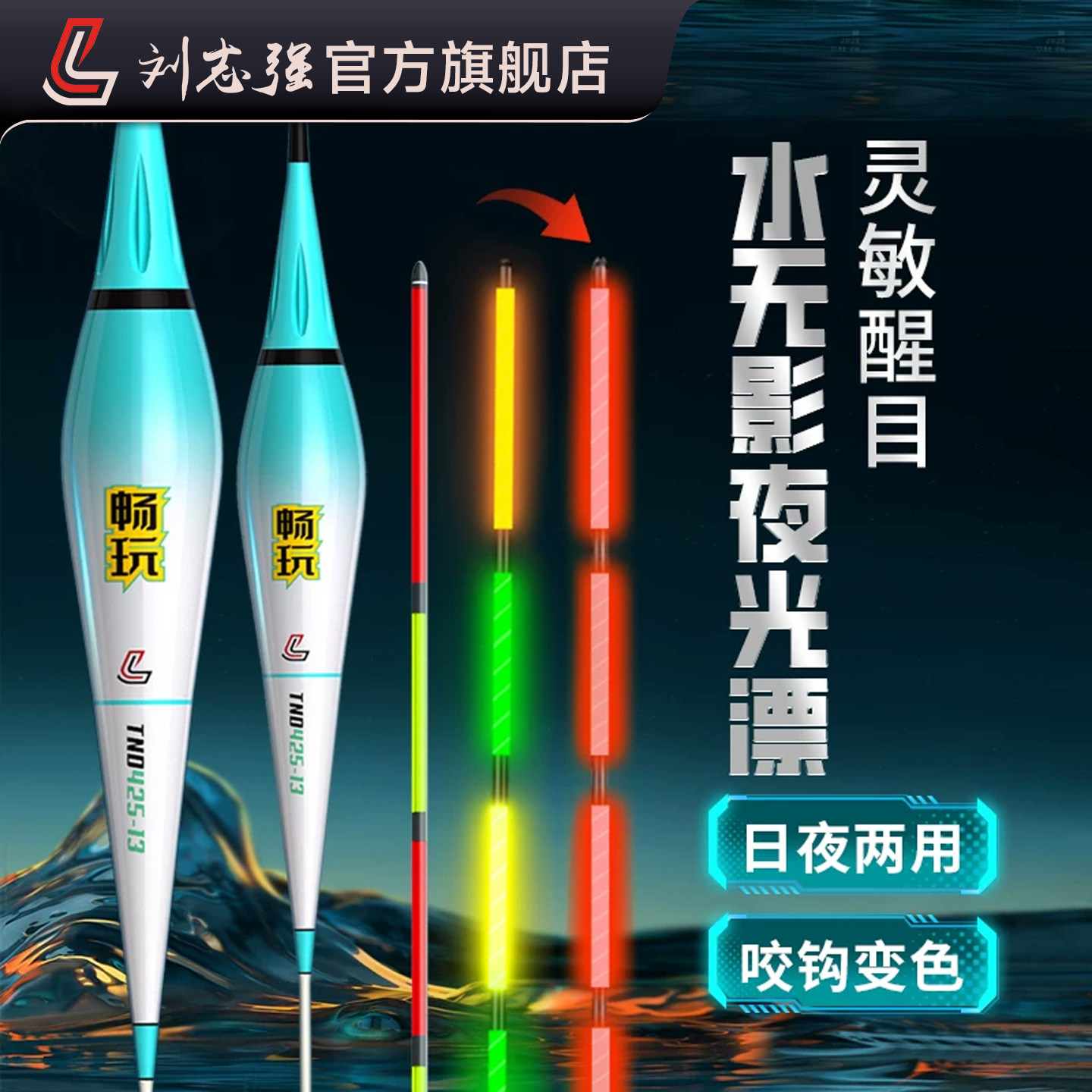 刘志强电子夜光漂咬钩变色鱼漂高灵敏浮漂日夜两用正品官方硬尾