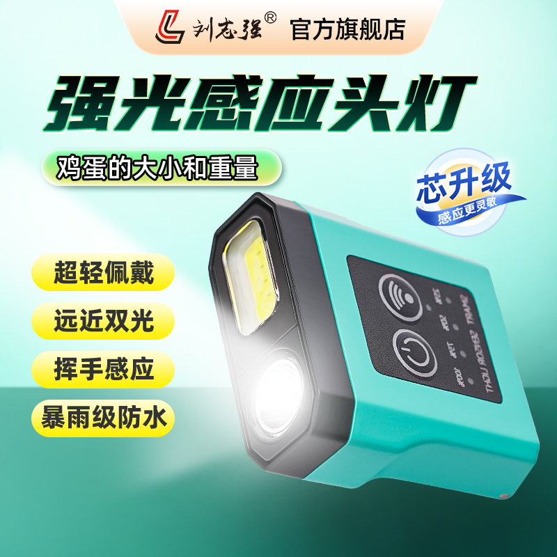 刘志强夜钓头灯钓鱼专用充电感应超长续航上饵灯夹帽头戴式钓鱼灯