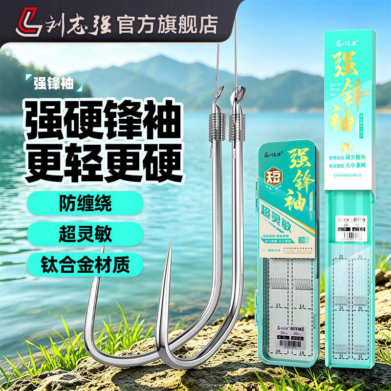 刘志强强锋袖鱼钩绑好子线双钩成品防缠绕鲫鱼钩竞技袖钛合金鱼钩