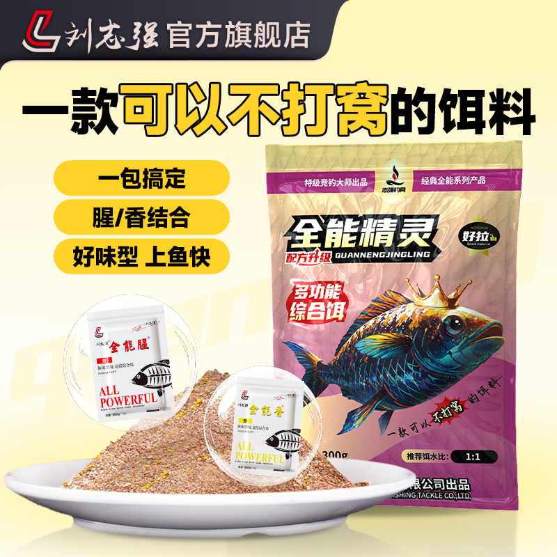 刘志强全能精灵综合饵