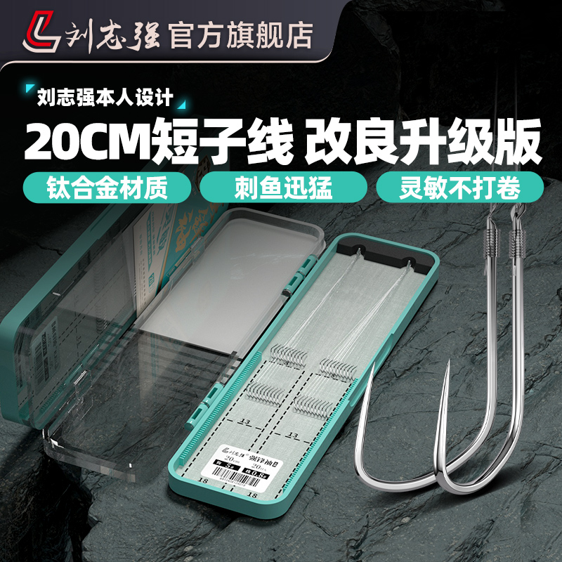 刘志强强锋袖鱼钩袖钩25cm短子线