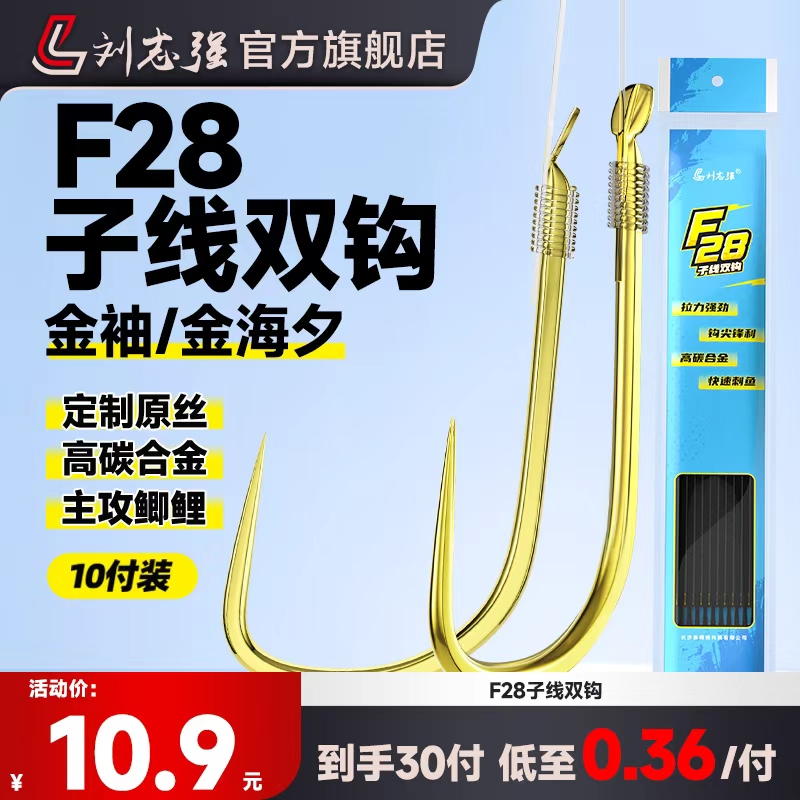 刘志强金袖成品子线双钩