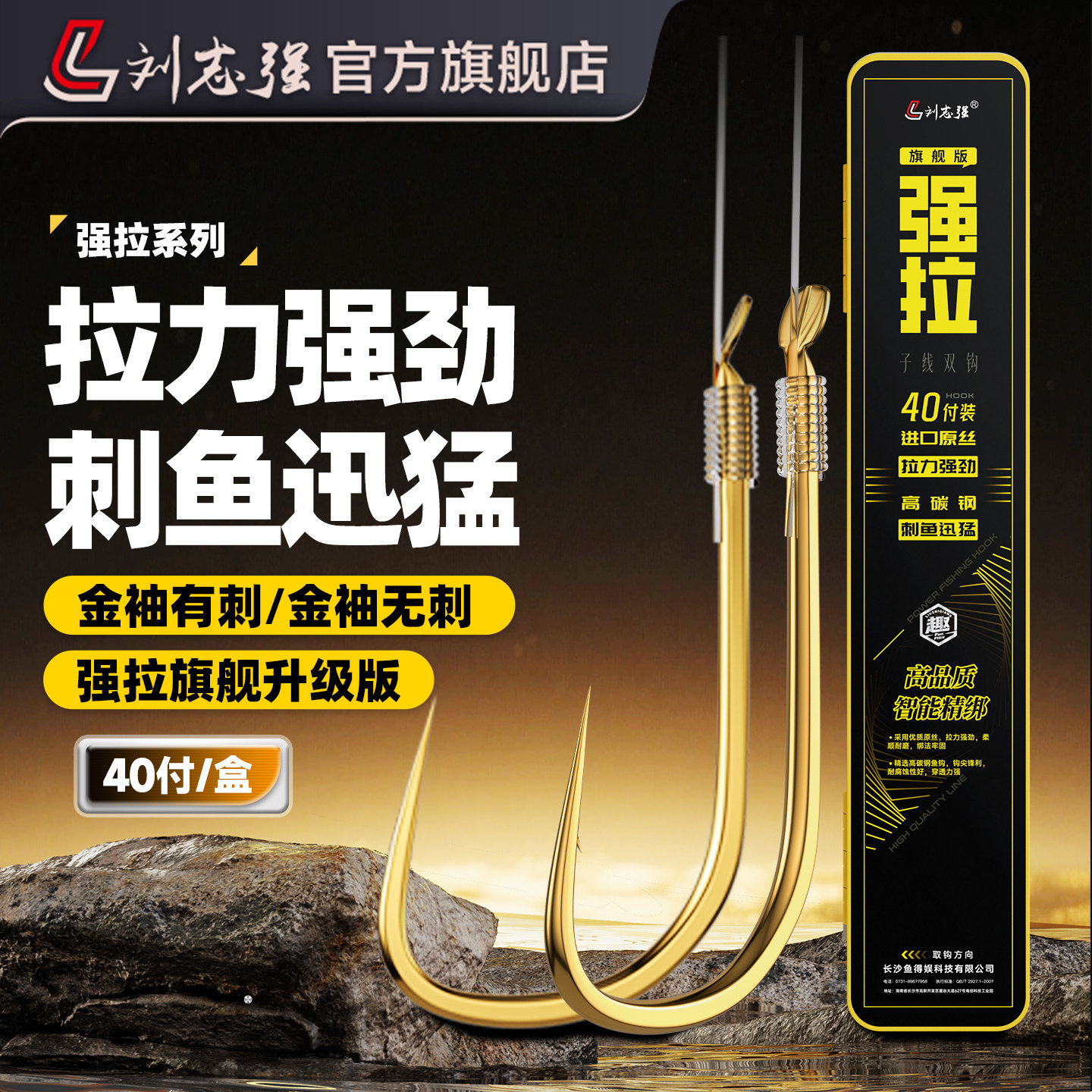 刘志强强拉40付金袖子线成品双钩图片