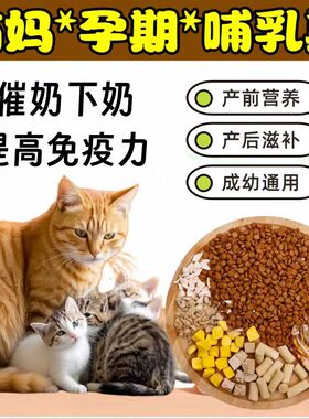 母猫专用猫粮冻干5斤10斤装怀孕产后哺乳期猫妈妈下奶大包装82222