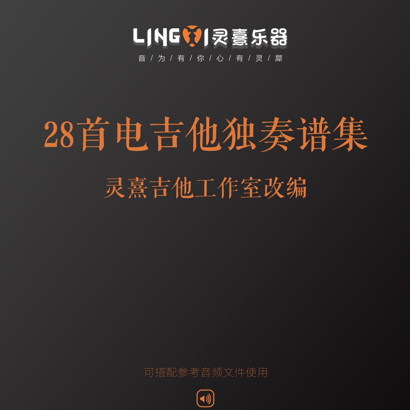28首吉他独奏谱集Beyond真的爱你Isabella魂斗罗卡农吉他谱附伴奏