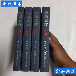 胡适文存第一集第二集第三集第四集：四册合售 胡适 9787100000000首都经济贸易大学出版社
