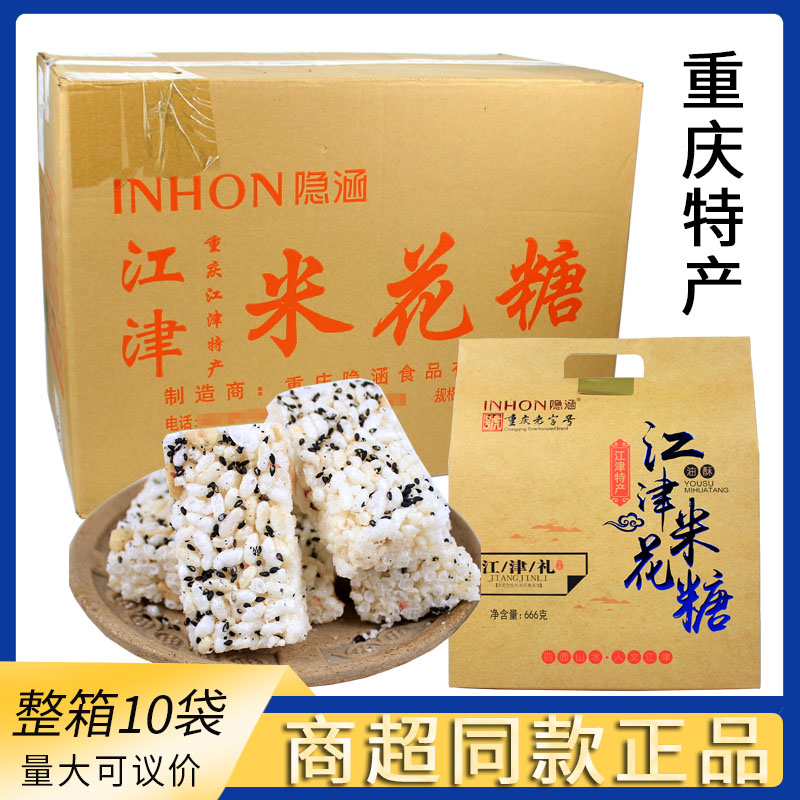 江津隐涵米花糖666g重庆江津特产糕点花生酥小吃礼盒装整箱10盒