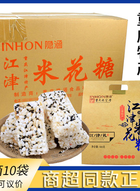 江津隐涵米花糖666g重庆江津特产糕点花生酥小吃礼盒装整箱10盒