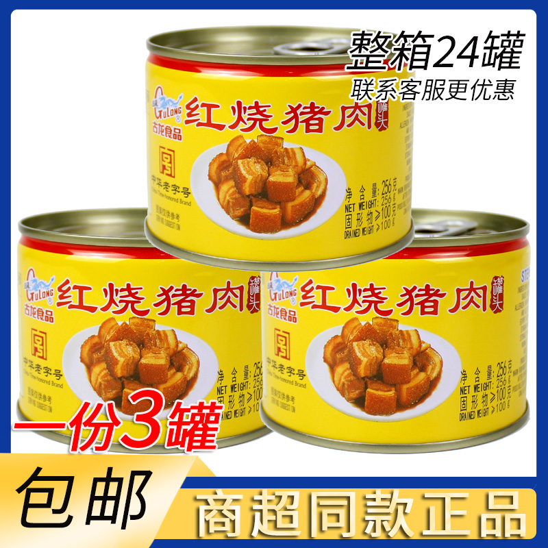 一份3/6罐包邮古龙红烧猪肉256g 厦门小吃猪肉红烧肉下酒熟食罐头