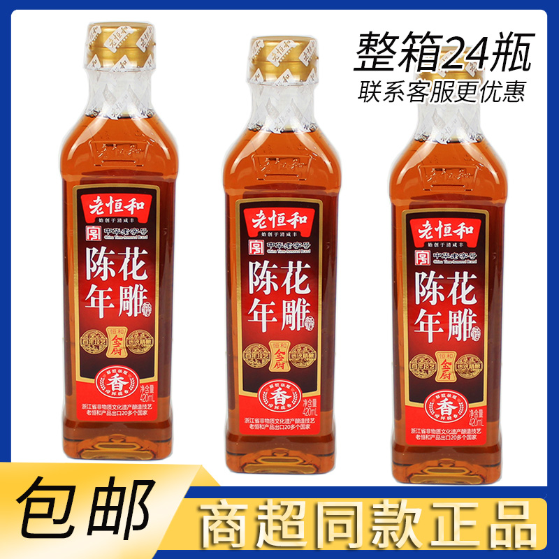临期老恒和陈年花雕420ml料酒瓶装家用去腥提鲜厨房调味料酒