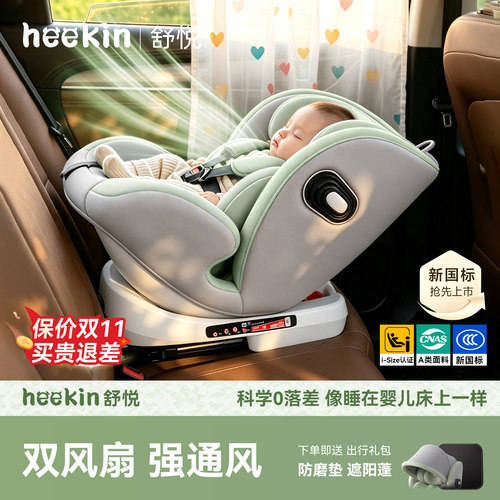 heekin舒悦儿童安全座椅0-12岁用