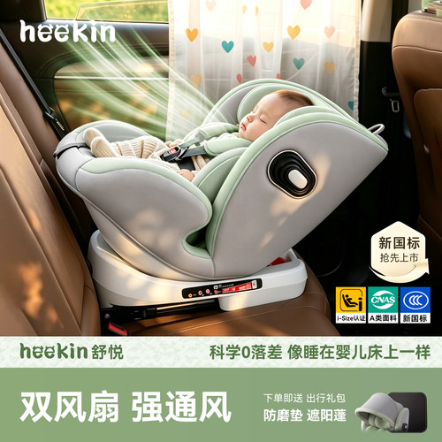 heekin舒悦儿童安全座椅0-12岁用