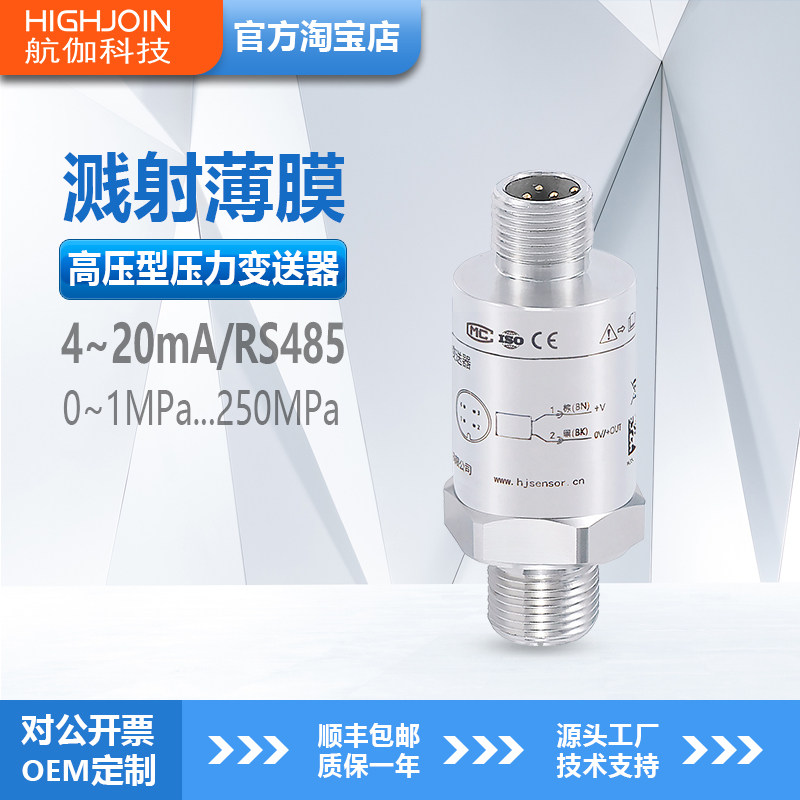 hpm1500溅射薄膜压力传感器高精度小巧型耐高压250mpa压力变送器