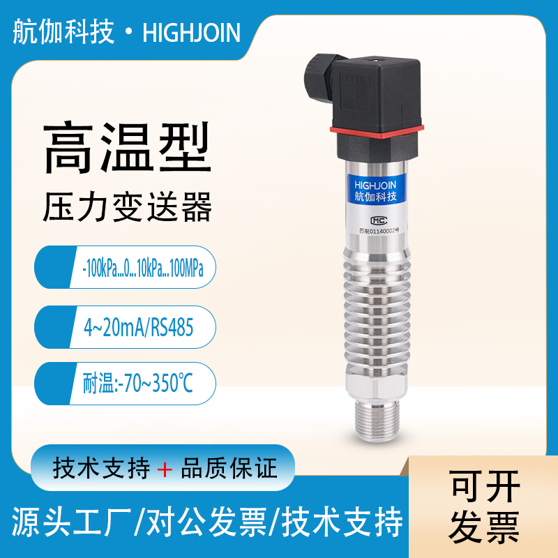 压阻式高温型压力传感器4~20mA