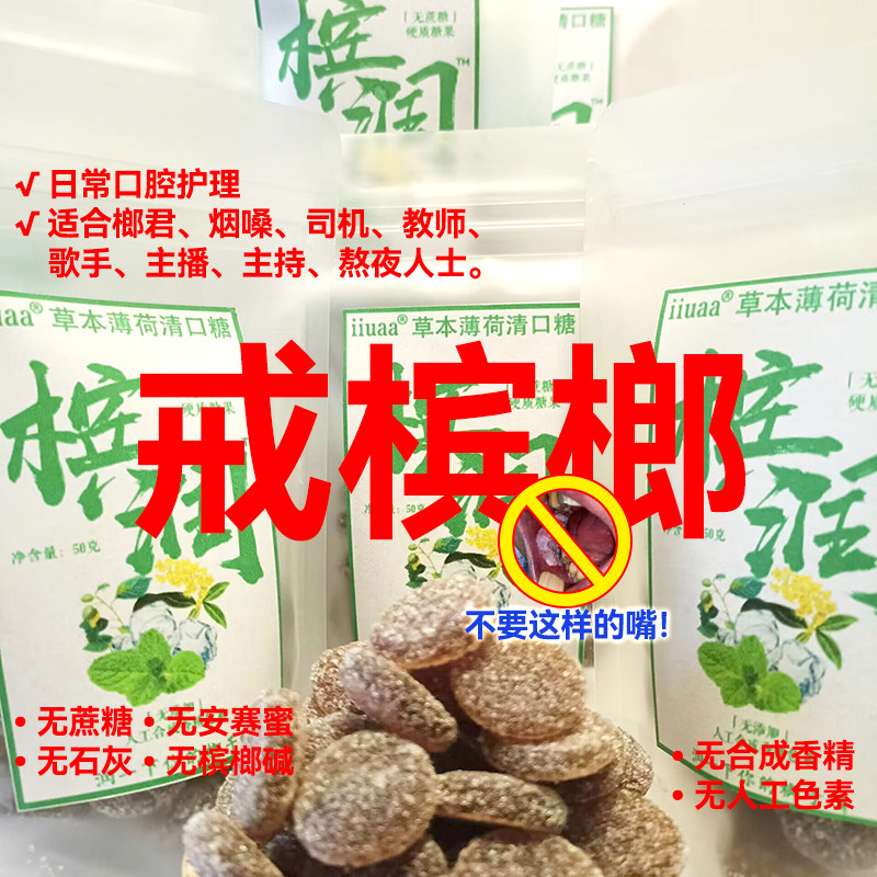 槟润无糖型戒烟戒槟榔的糖果戒槟榔神器护嗓润喉糖薄荷糖熬夜提神
