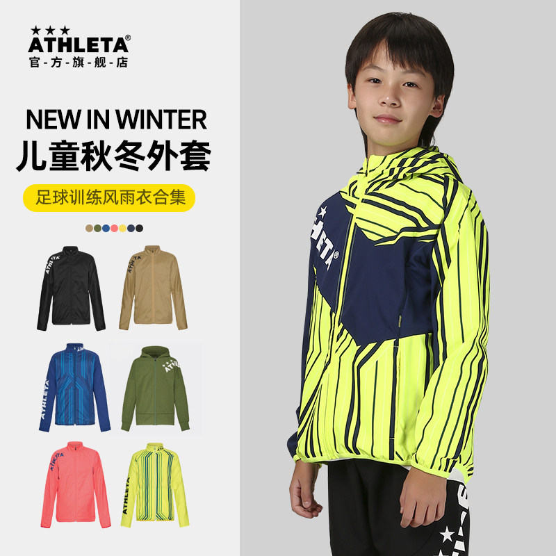 ATHLETA阿仕利塔儿童外套防风保暖足球训练风雨衣梭织拉链衣合集