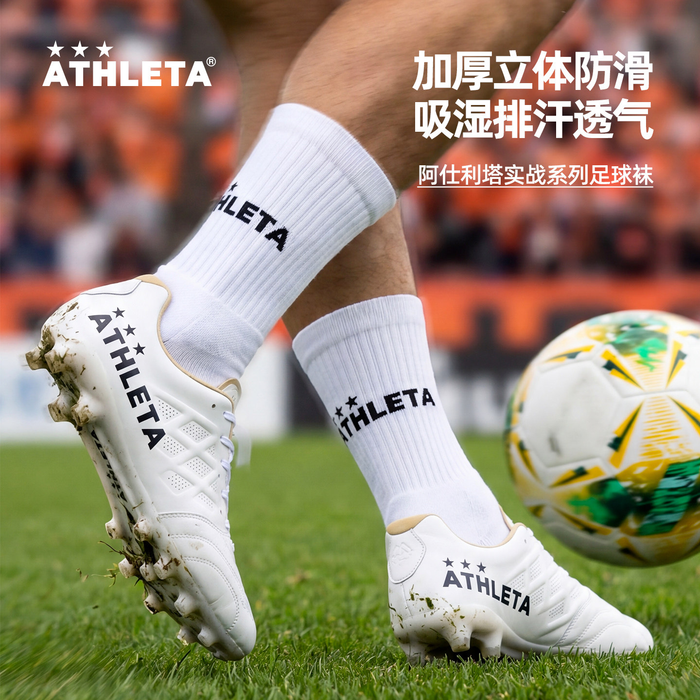 ATHLETA阿仕利塔毛巾底足球中帮袜防滑加厚吸汗中筒足球袜 55018