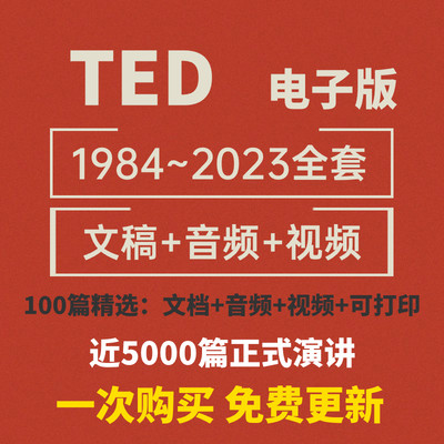 2023年ted演讲稿文字稿高清视频/音频中英双语电子版英语PDF精选