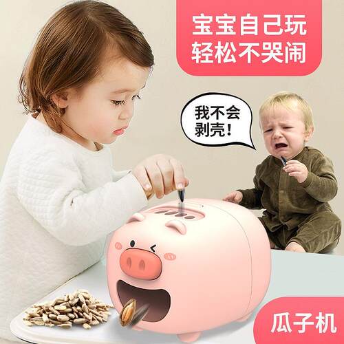 全自动嗑瓜子葵花籽机懒人去壳神器礼品送女友生日礼物儿童玩具猪