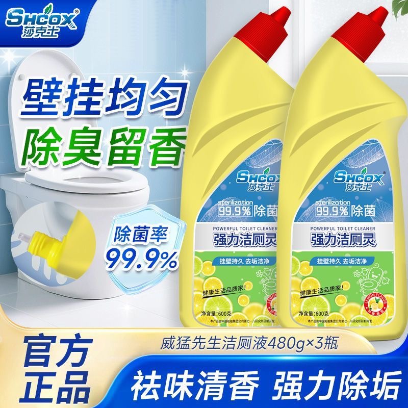 莎克士洁厕灵液宝洗厕所除臭马桶清洁剂尿垢清香型家用神器实惠装