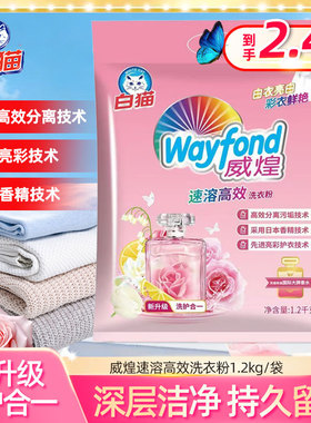 白猫威煌速溶高效洗衣粉 亮彩护衣护色香水留香易漂洗去污1.2kg