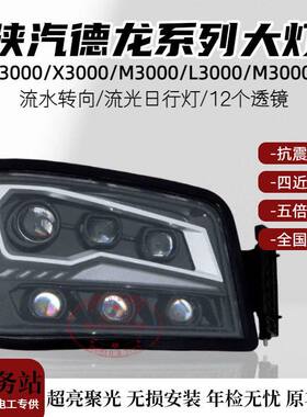 陕汽德龙H3000大灯总成led六透镜超亮款四近十远m3000sL3000x3000