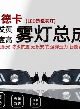 汕德卡透镜LED黄白光防雾灯超亮激光c7h改装c9h超亮G7强光C5H前雾