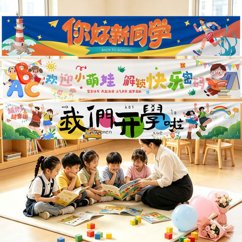 新学期开学季装饰条幅挂布幼儿园中小学2026迎新典礼仪式感布置品