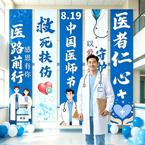 中国医师节快乐挂布定制医院大厅会场拍照氛围装饰背景医生横幅