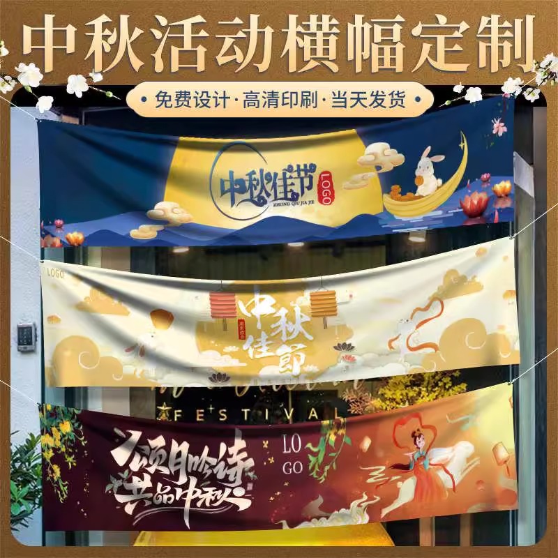 中秋节横幅定制商场物业活动装饰广告宣传彩色拉条设计户外门头挂