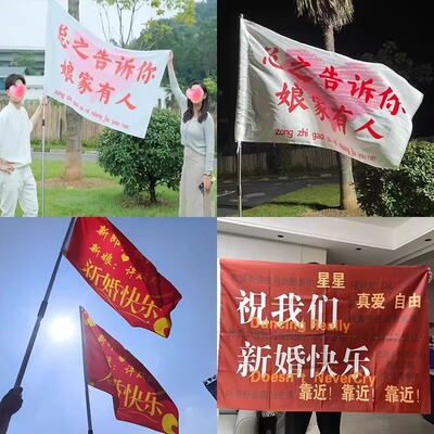 结婚订婚旗子定制伴郎伴娘后援团户外大旗婚礼派对装饰挥动手摇旗