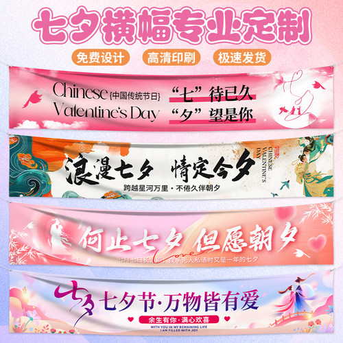 七夕横幅定制定做户外游园会旗帜商场活动广告宣传标语拉条横幅
