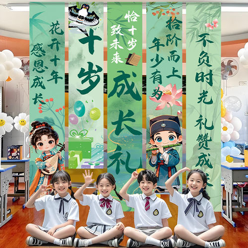 十周岁生日布置场景装饰小学班级成长礼仪式氛围条横幅背景挂布