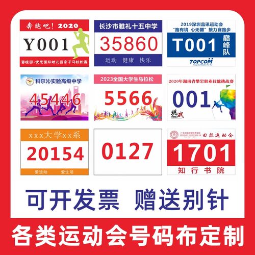 定制号码布牌比赛运动会员学校班级田径跑步马拉松数字校运会球赛