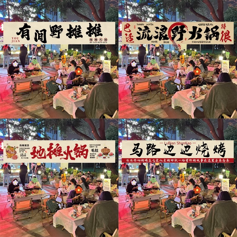 网红摆地摊野火锅烧烤烤串横幅广告挂布餐饮店夜市门头氛围装饰布