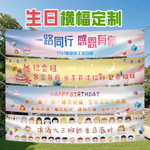 生日横幅定制闺蜜应援生日场景布置装饰搞笑横额聚会生日派对条幅