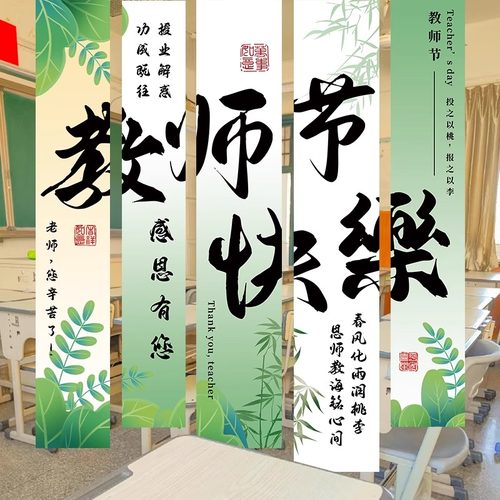 教师节快乐学校教室场景布置条幅幼儿园小学氛围装饰品挂布背景墙