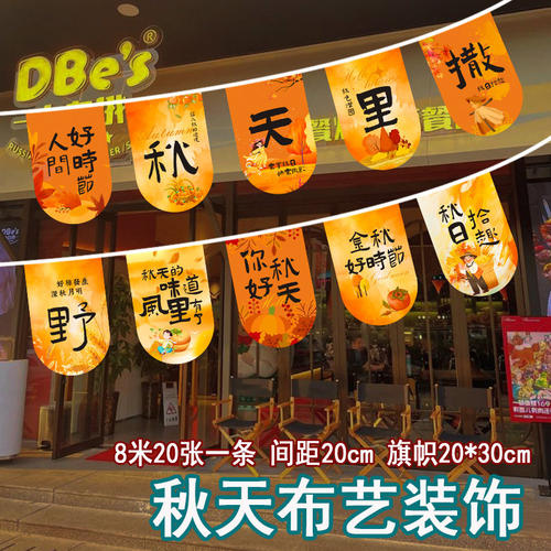 秋天串旗挂旗吊旗网红打卡名宿营地露营集市夏天秋天装饰氛围串旗